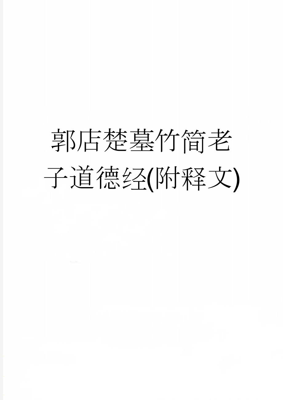 郭店楚墓竹简老子道德经(附释文)(10页).doc_第1页