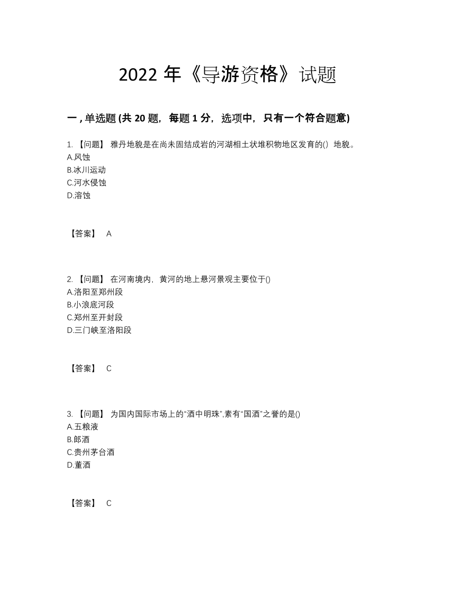 2022年中国导游资格高分预测试卷.docx_第1页