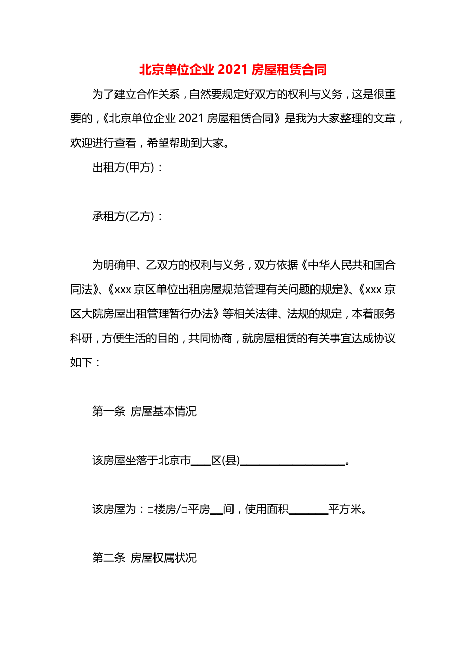 北京单位企业2021房屋租赁合同.docx_第1页