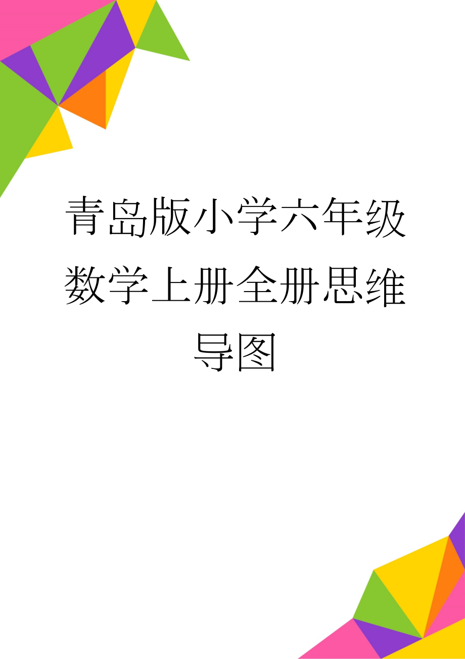 青岛版小学六年级数学上册全册思维导图(3页).doc_第1页