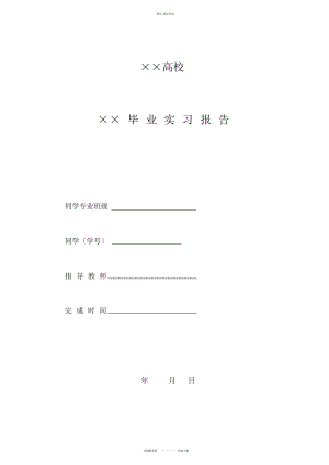 2022年食品专业毕业实习报告——奶厂 .docx