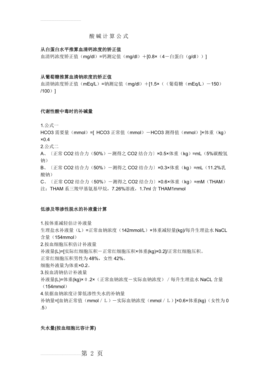 酸碱计算公式(5页).doc_第2页