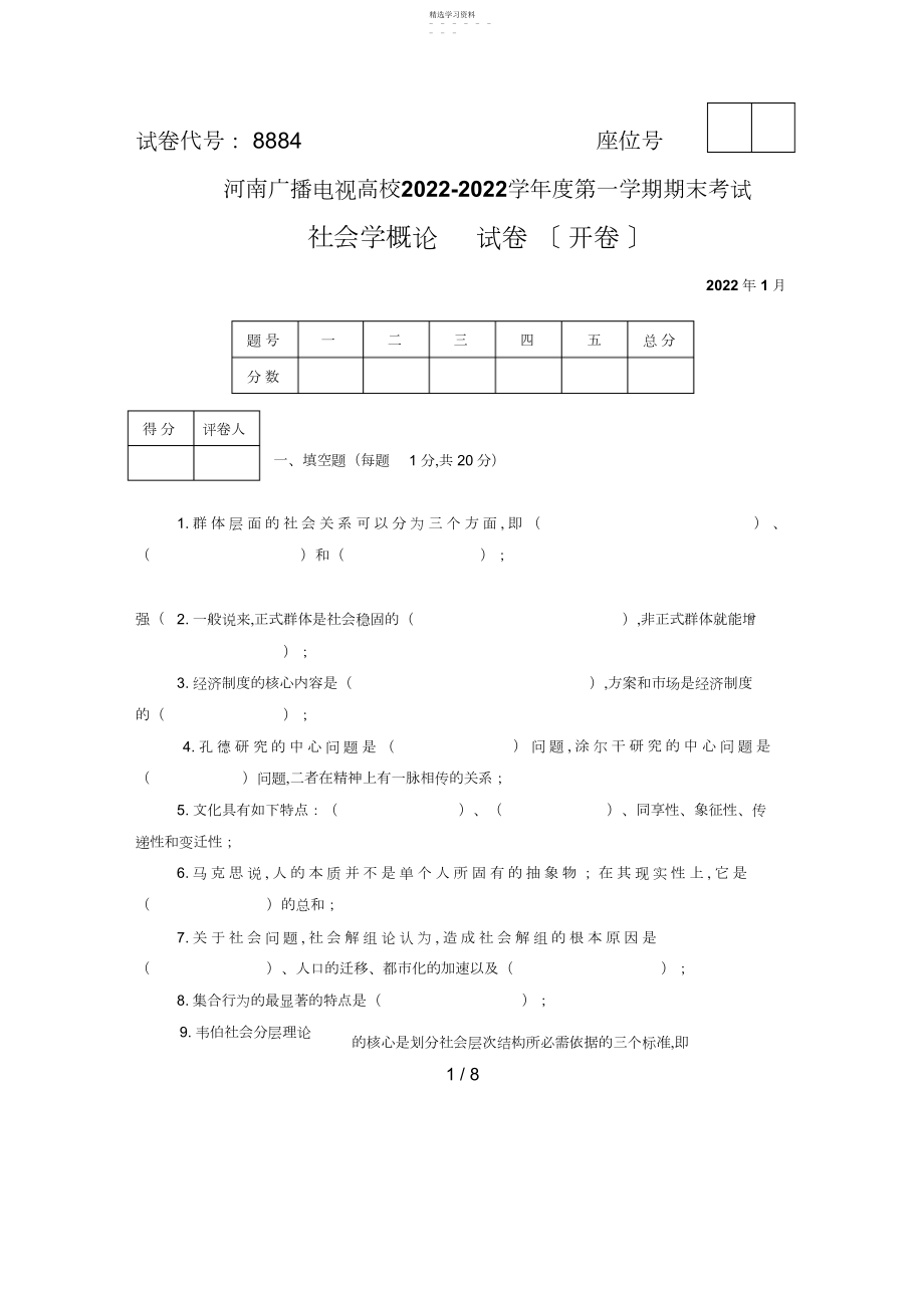 2022年河南电大社会学概论期末考试试题及答案 .docx_第1页