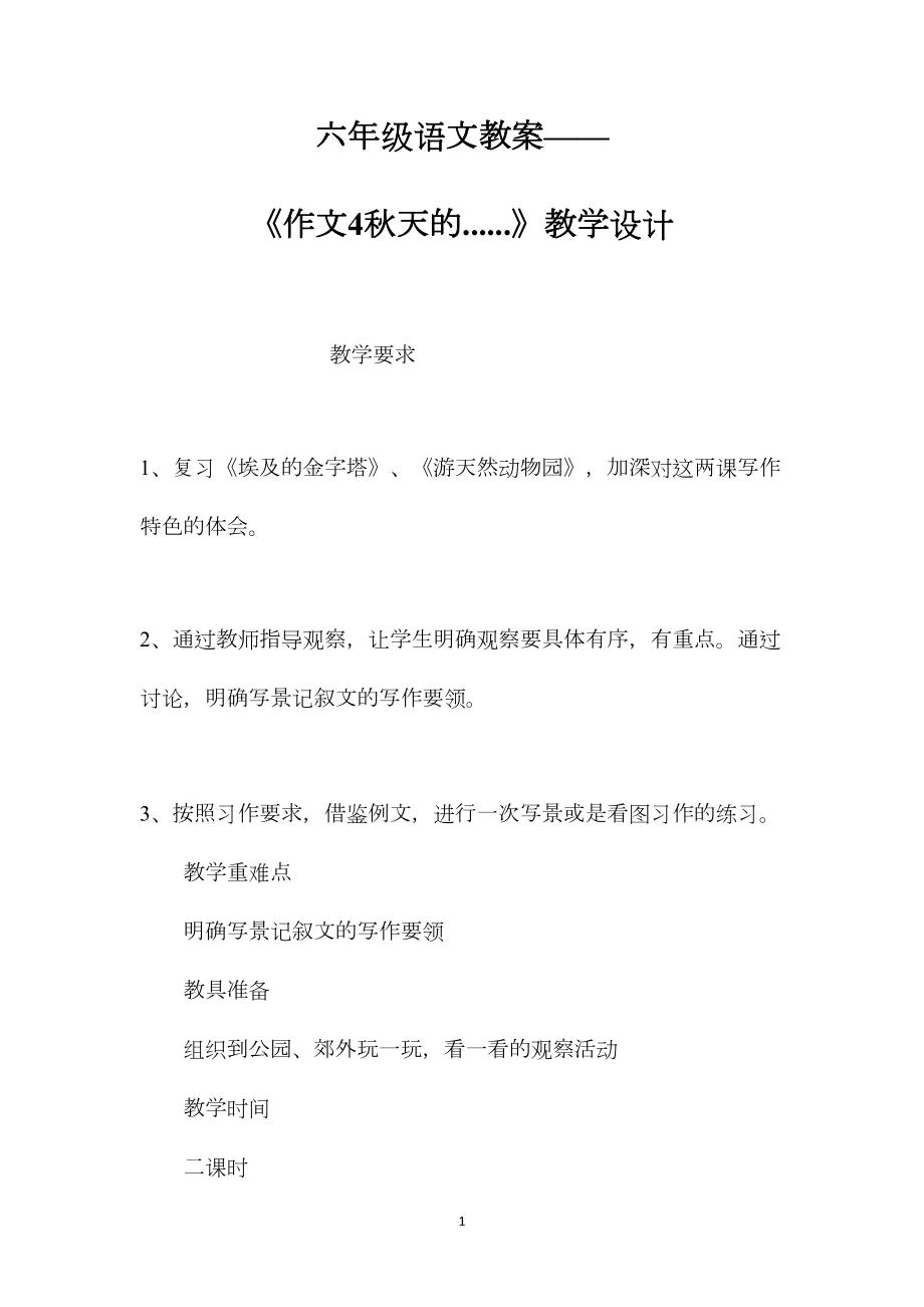 六年级语文教案——《作文4秋天的......》教学设计.docx_第1页