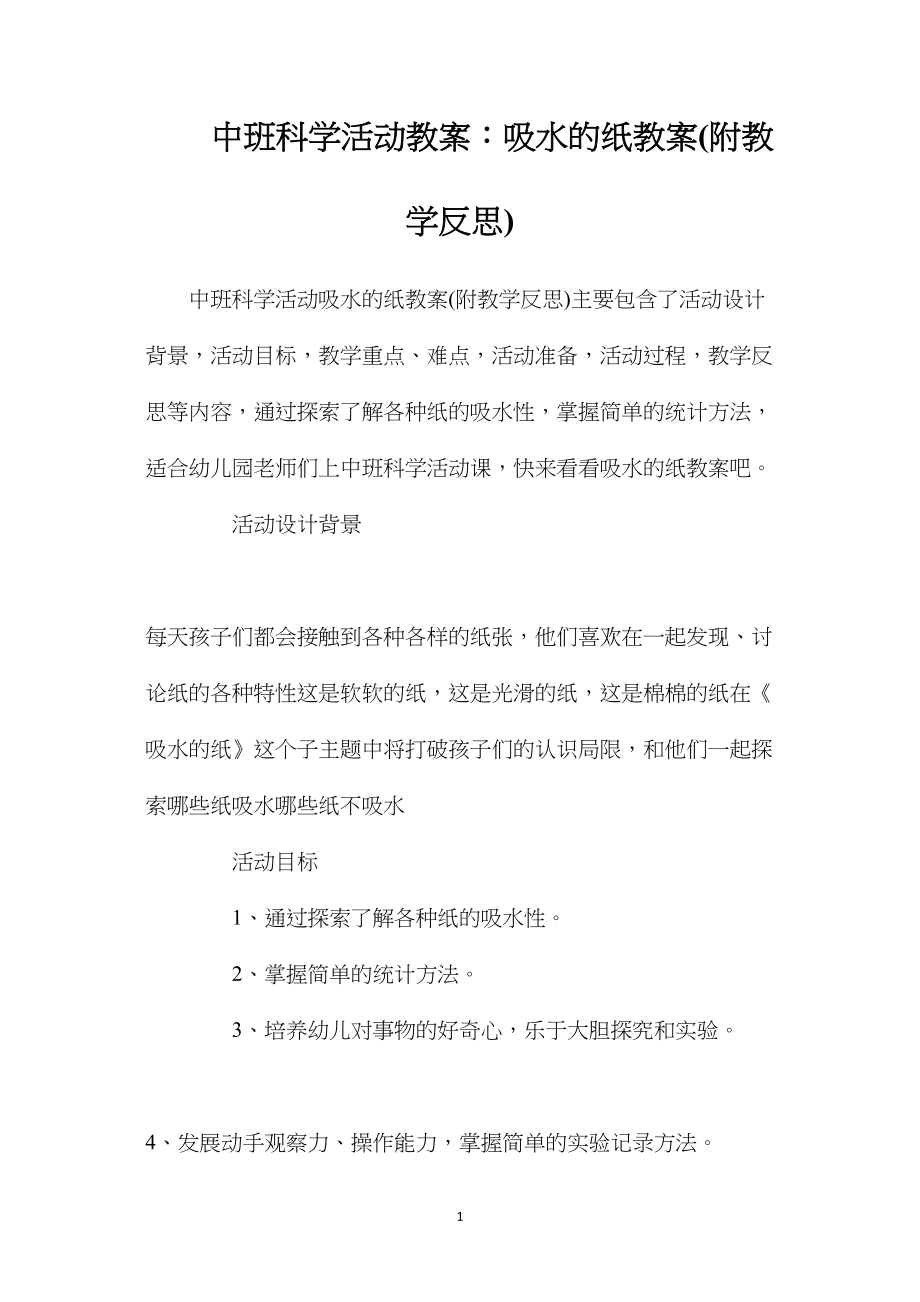 中班科学活动教案：吸水的纸教案(附教学反思).docx_第1页