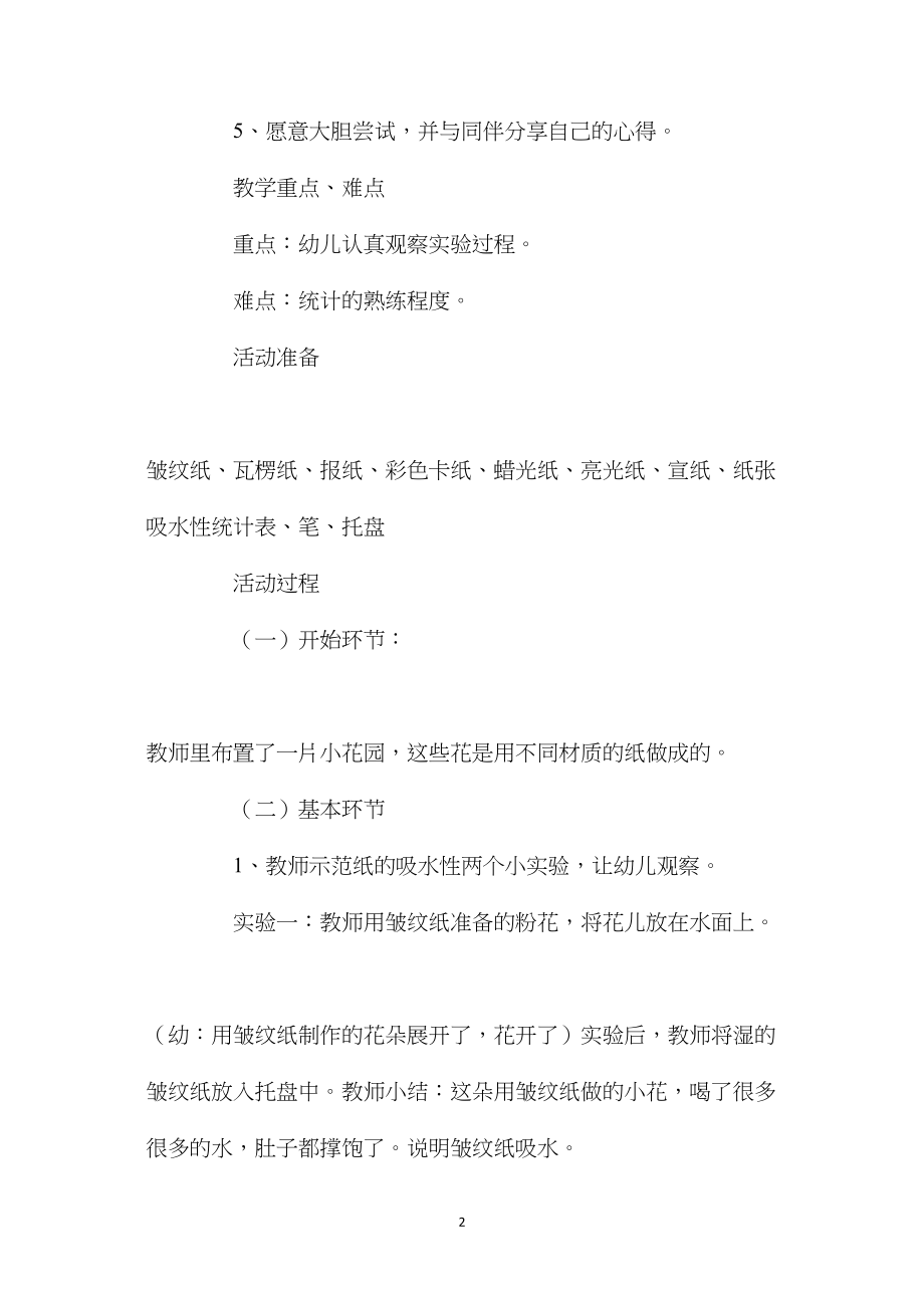 中班科学活动教案：吸水的纸教案(附教学反思).docx_第2页