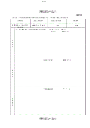 2022年模板拆除审批表 .docx