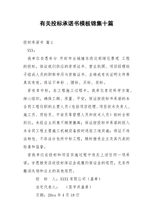 有关投标承诺书模板锦集十篇.docx