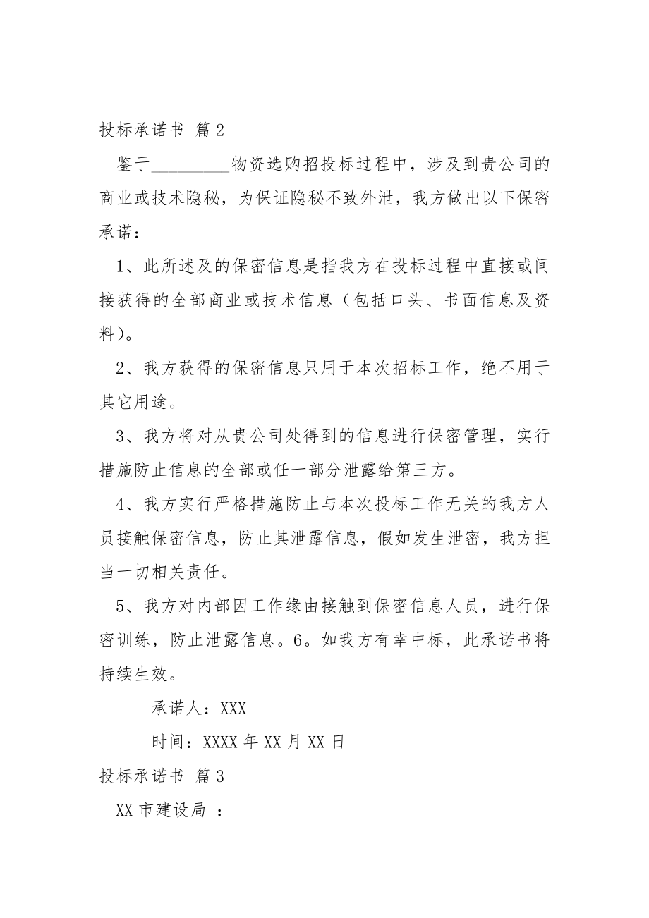 有关投标承诺书模板锦集十篇.docx_第2页