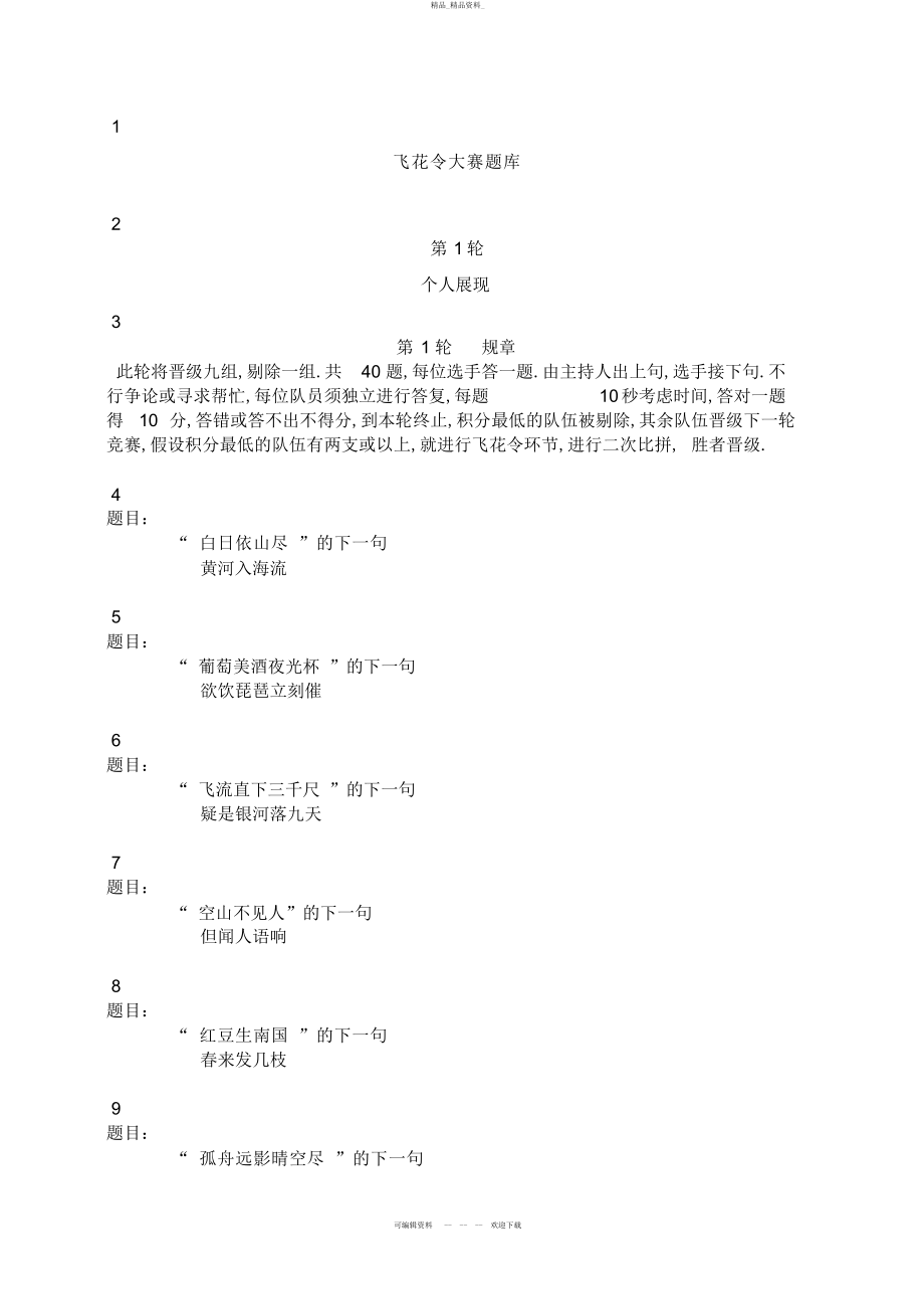 2022年飞花令大赛题库 .docx_第1页