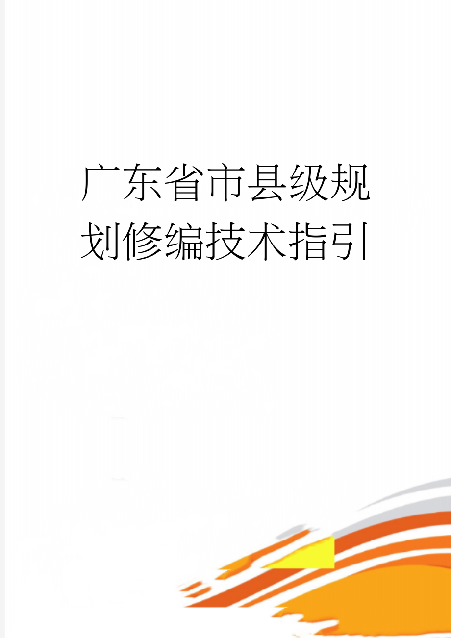 广东省市县级规划修编技术指引(26页).doc_第1页