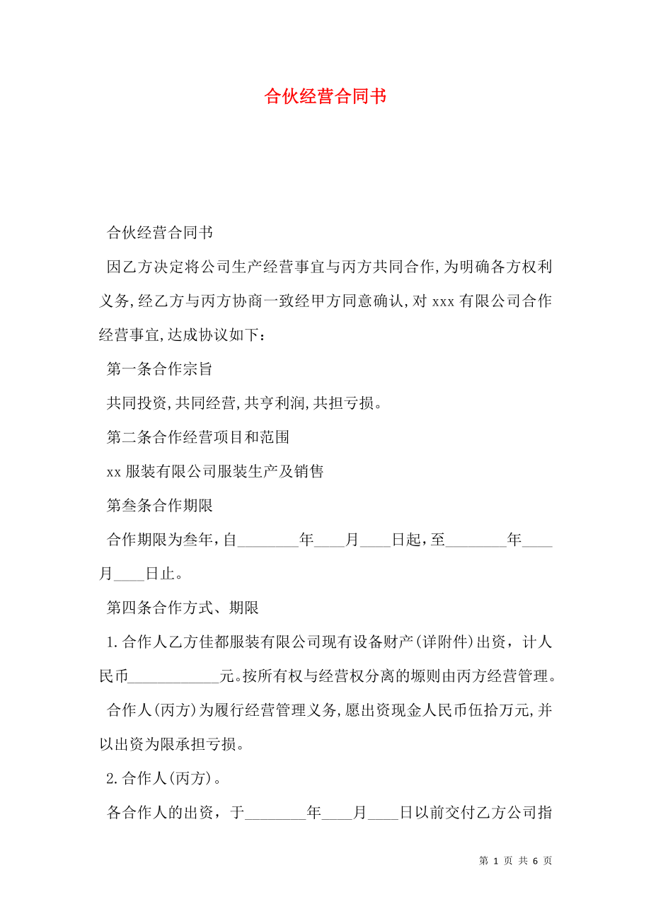 合伙经营合同书.doc_第1页