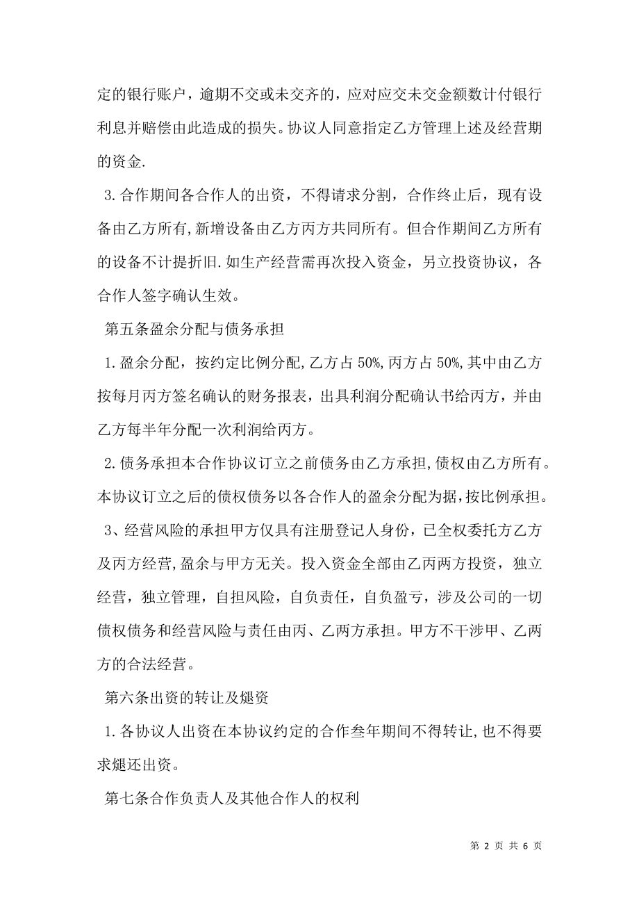 合伙经营合同书.doc_第2页