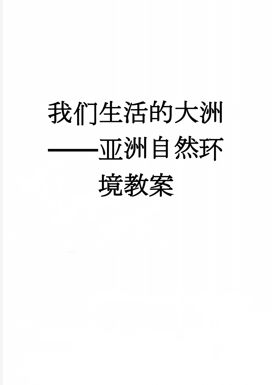 我们生活的大洲——亚洲自然环境教案(10页).doc_第1页