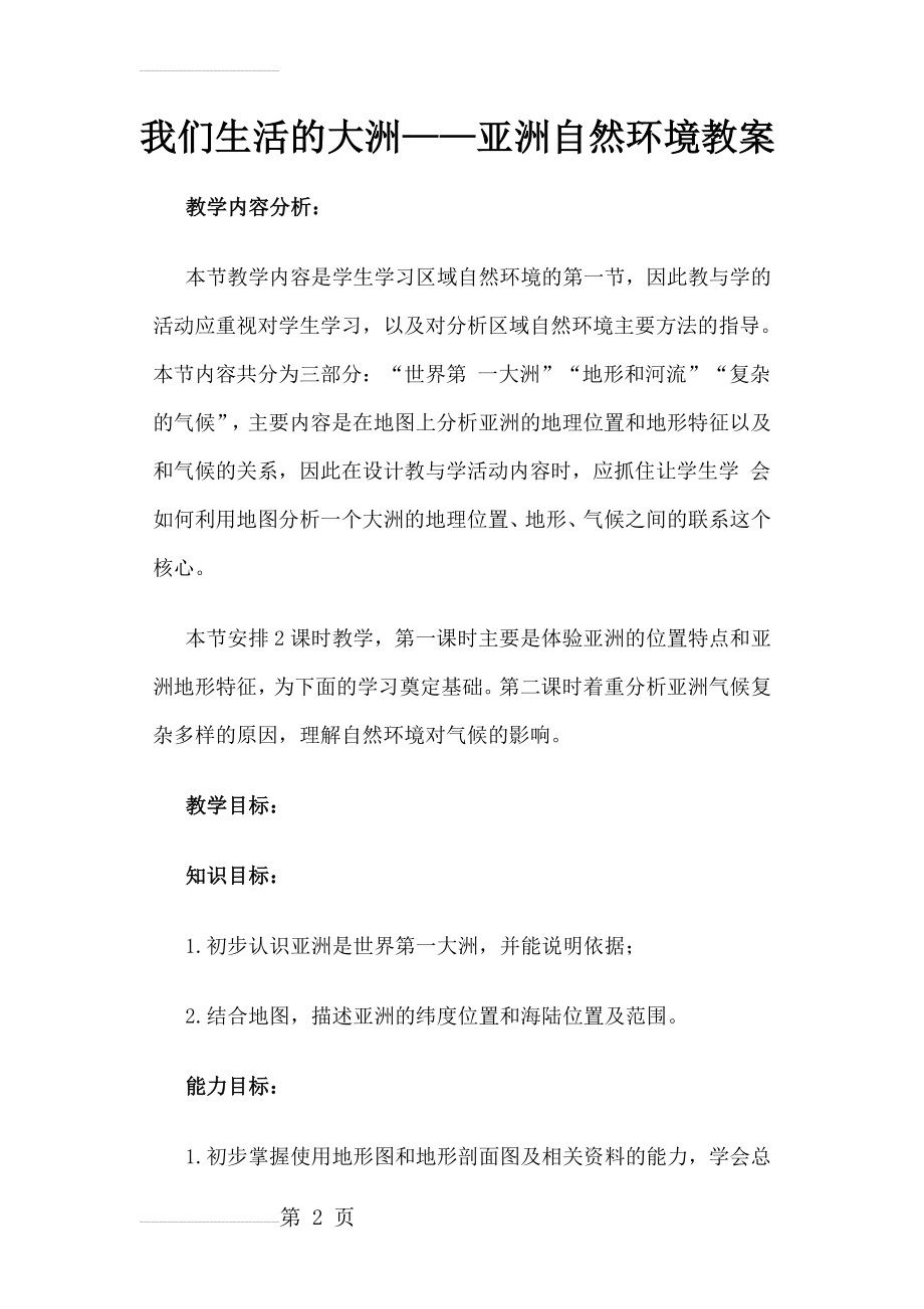 我们生活的大洲——亚洲自然环境教案(10页).doc_第2页