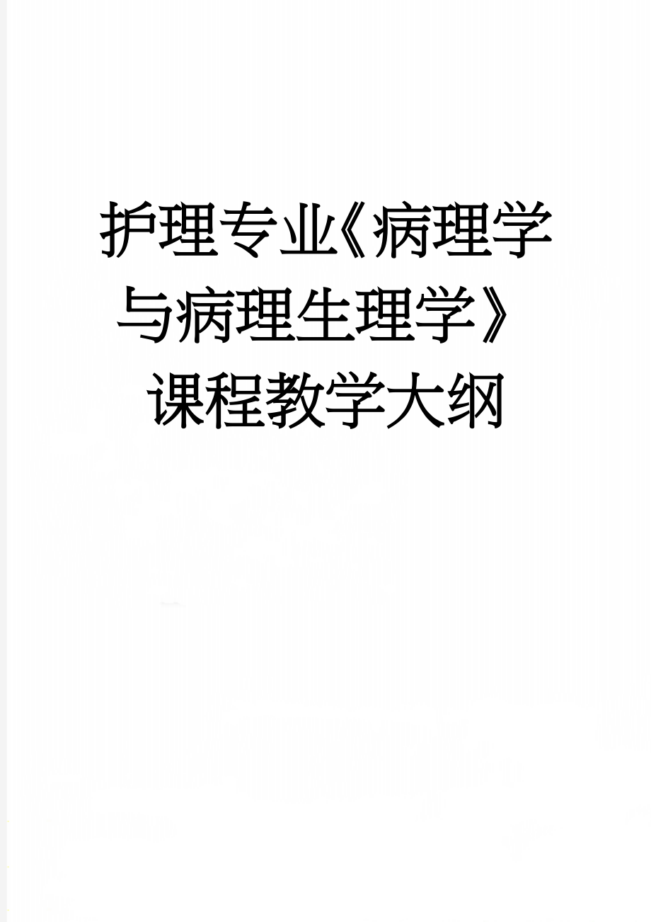 护理专业《病理学与病理生理学》课程教学大纲(19页).doc_第1页