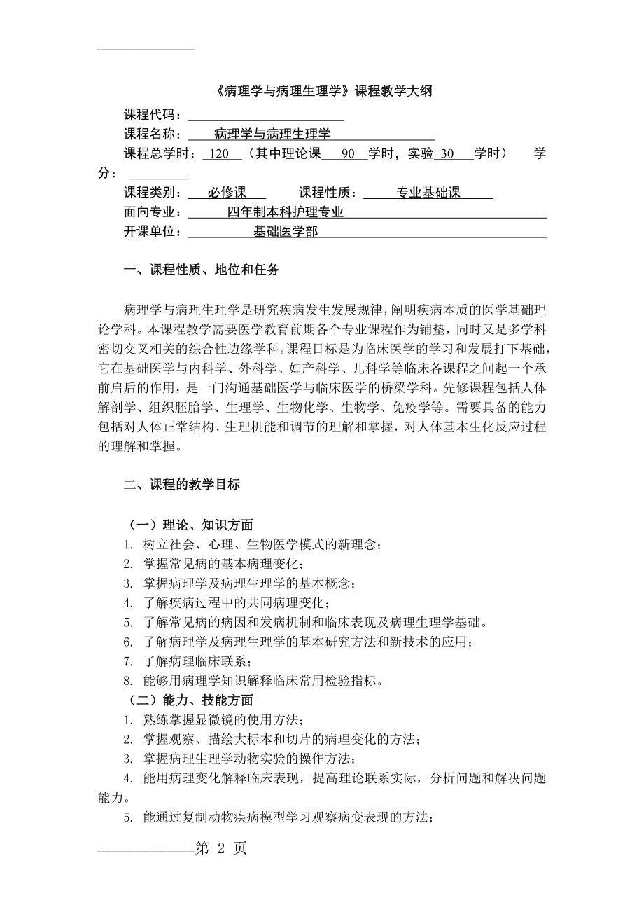 护理专业《病理学与病理生理学》课程教学大纲(19页).doc_第2页