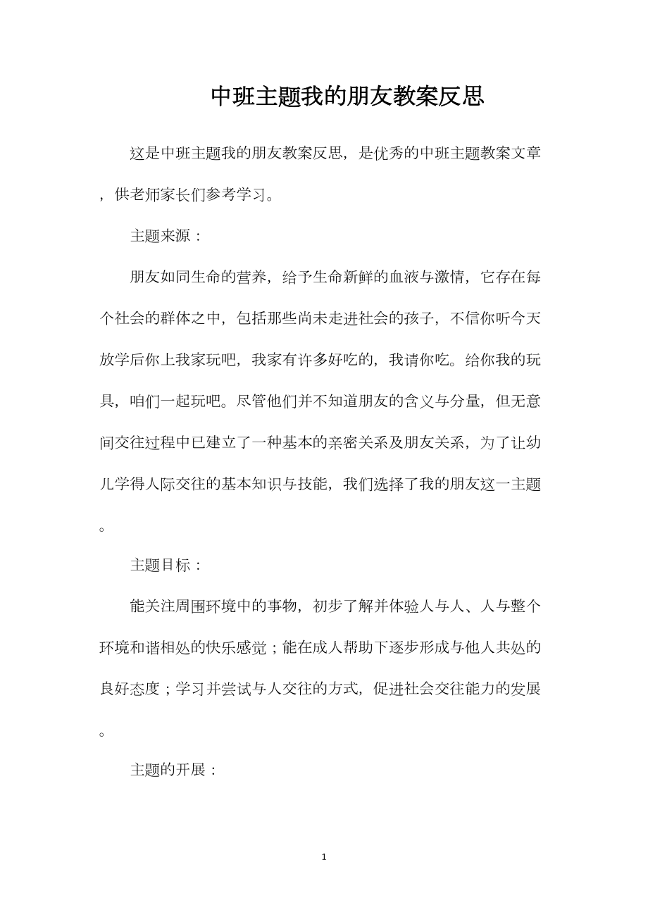 中班主题我的朋友教案反思.docx_第1页