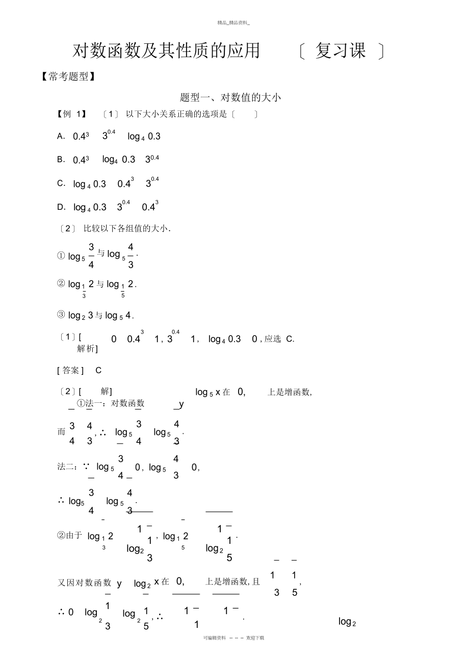 2022年高中数学必修基本初等函数常考题型对数函数及其性质的应用 .docx_第1页