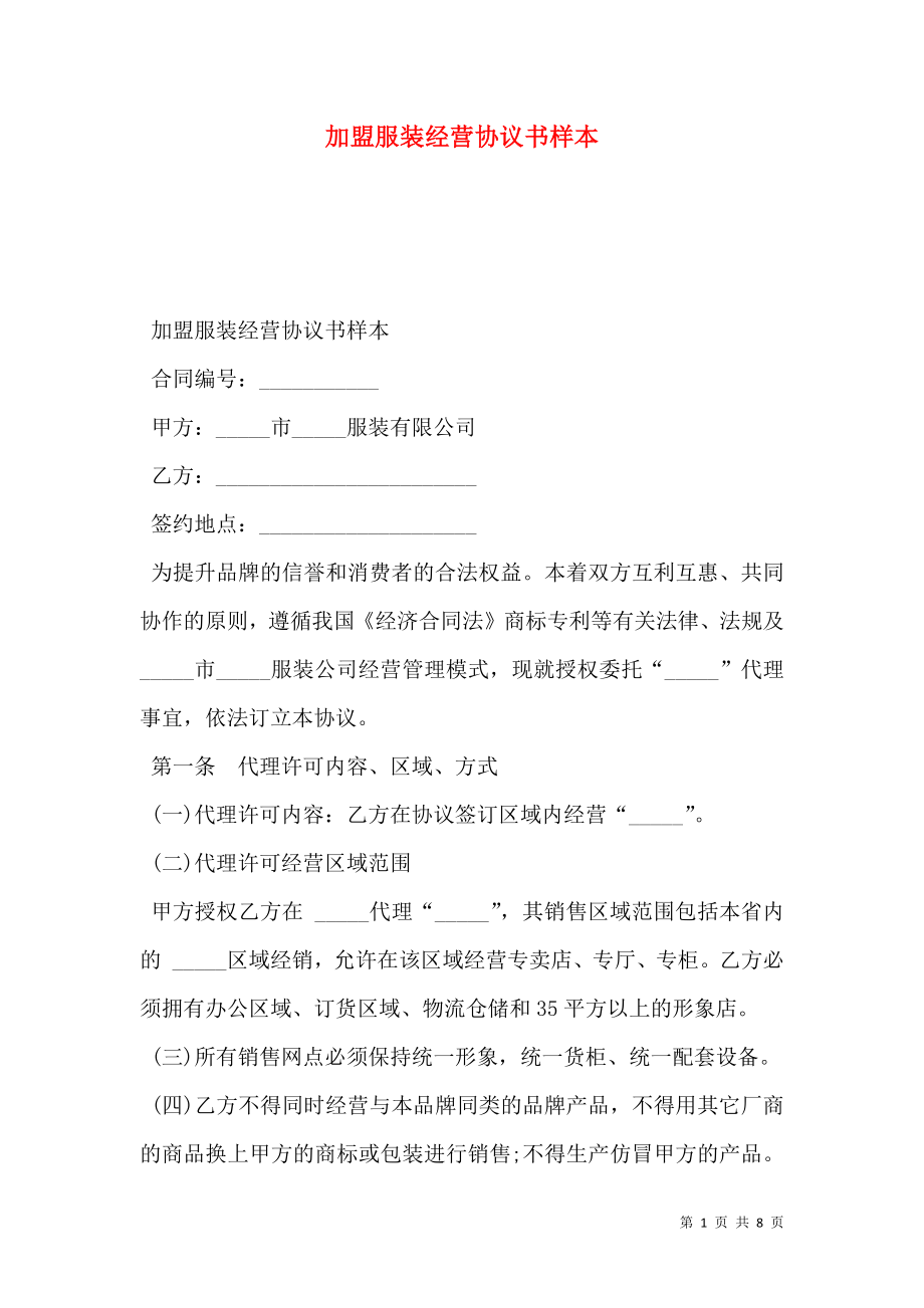 加盟服装经营协议书样本.doc_第1页