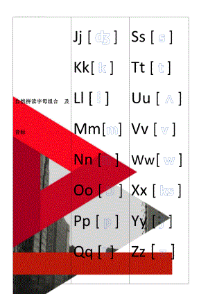 自然拼读字母组合及音标(16页).doc