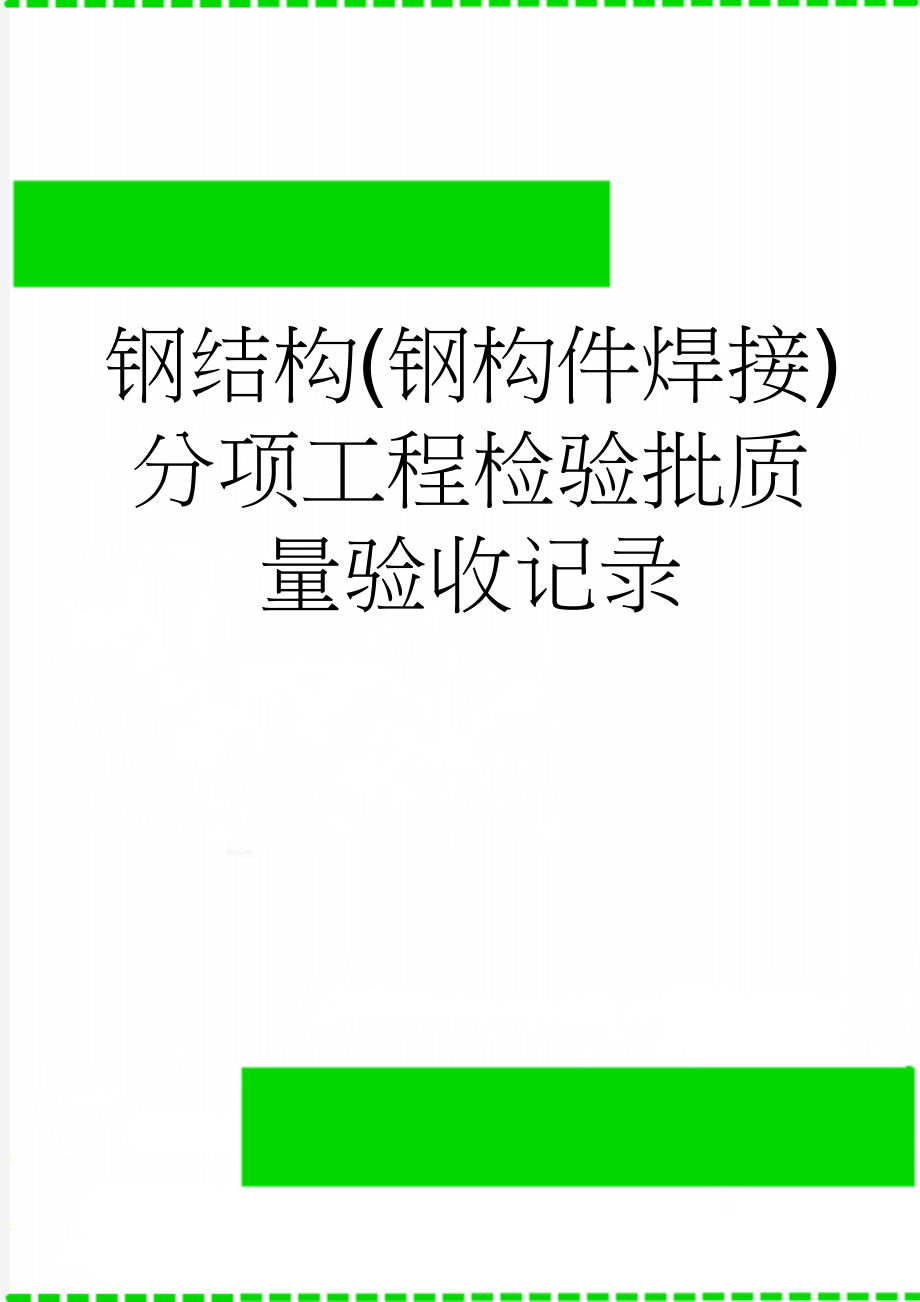 钢结构(钢构件焊接)分项工程检验批质量验收记录(21页).doc_第1页