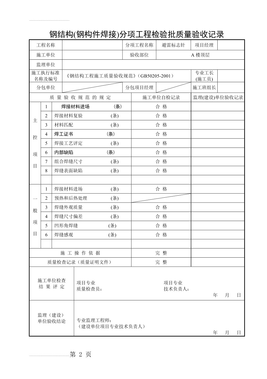 钢结构(钢构件焊接)分项工程检验批质量验收记录(21页).doc_第2页