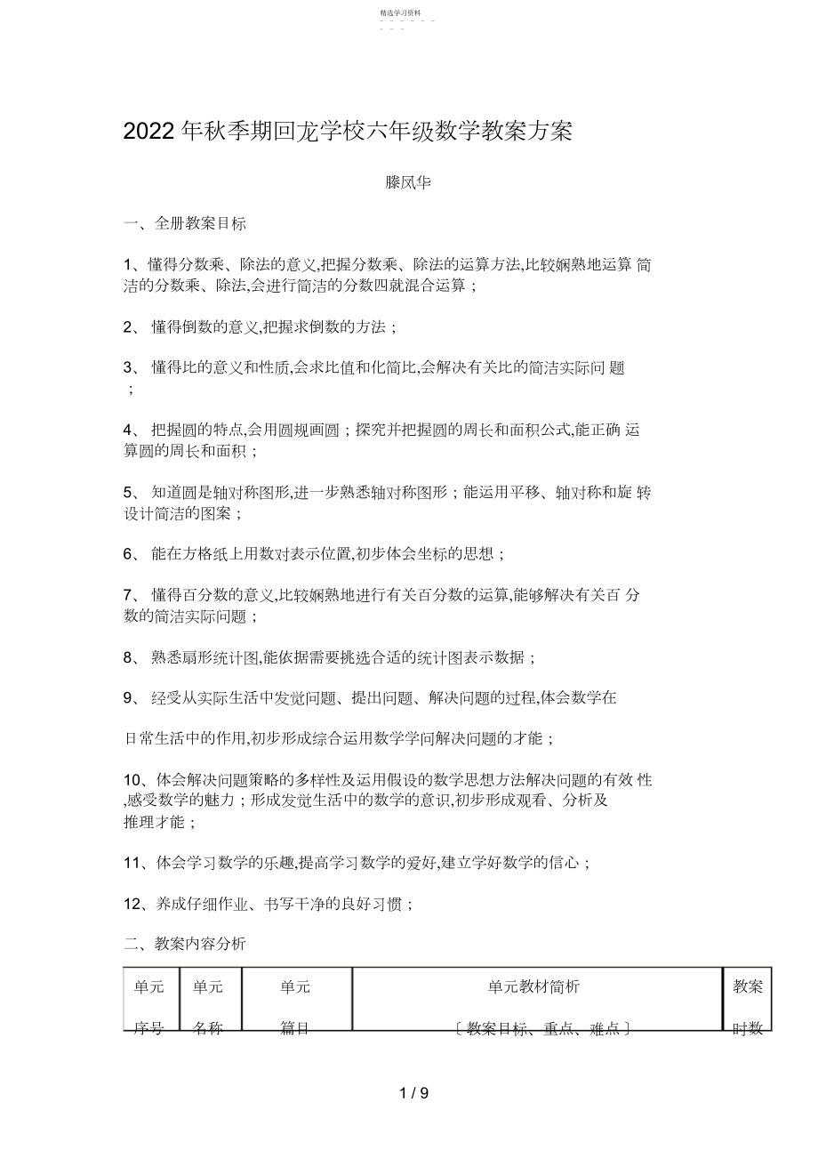 2022年秋季期回龙小学六级数学教学计划 .docx_第1页