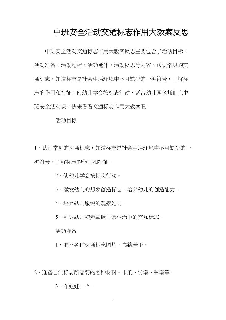 中班安全活动交通标志作用大教案反思.docx_第1页