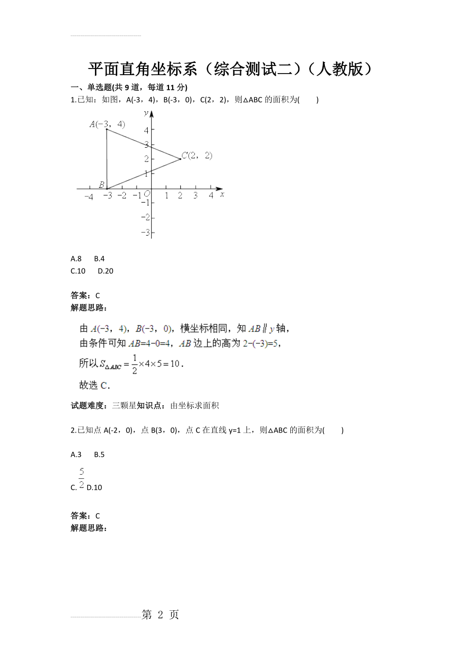 平面直角坐标系（综合测试二）（人教版）(含答案)(11页).doc_第2页