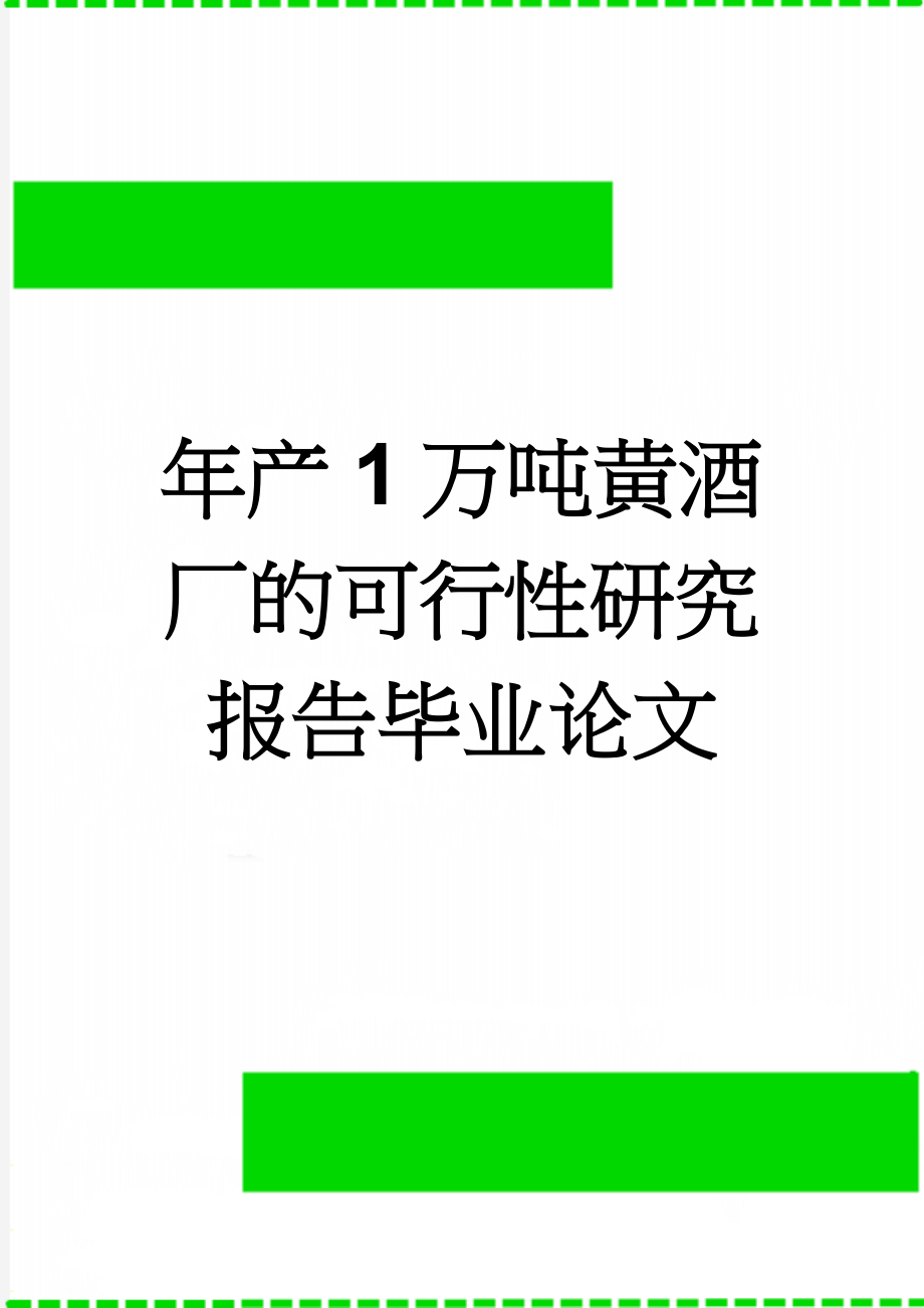 年产1万吨黄酒厂的可行性研究报告毕业论文(20页).doc_第1页