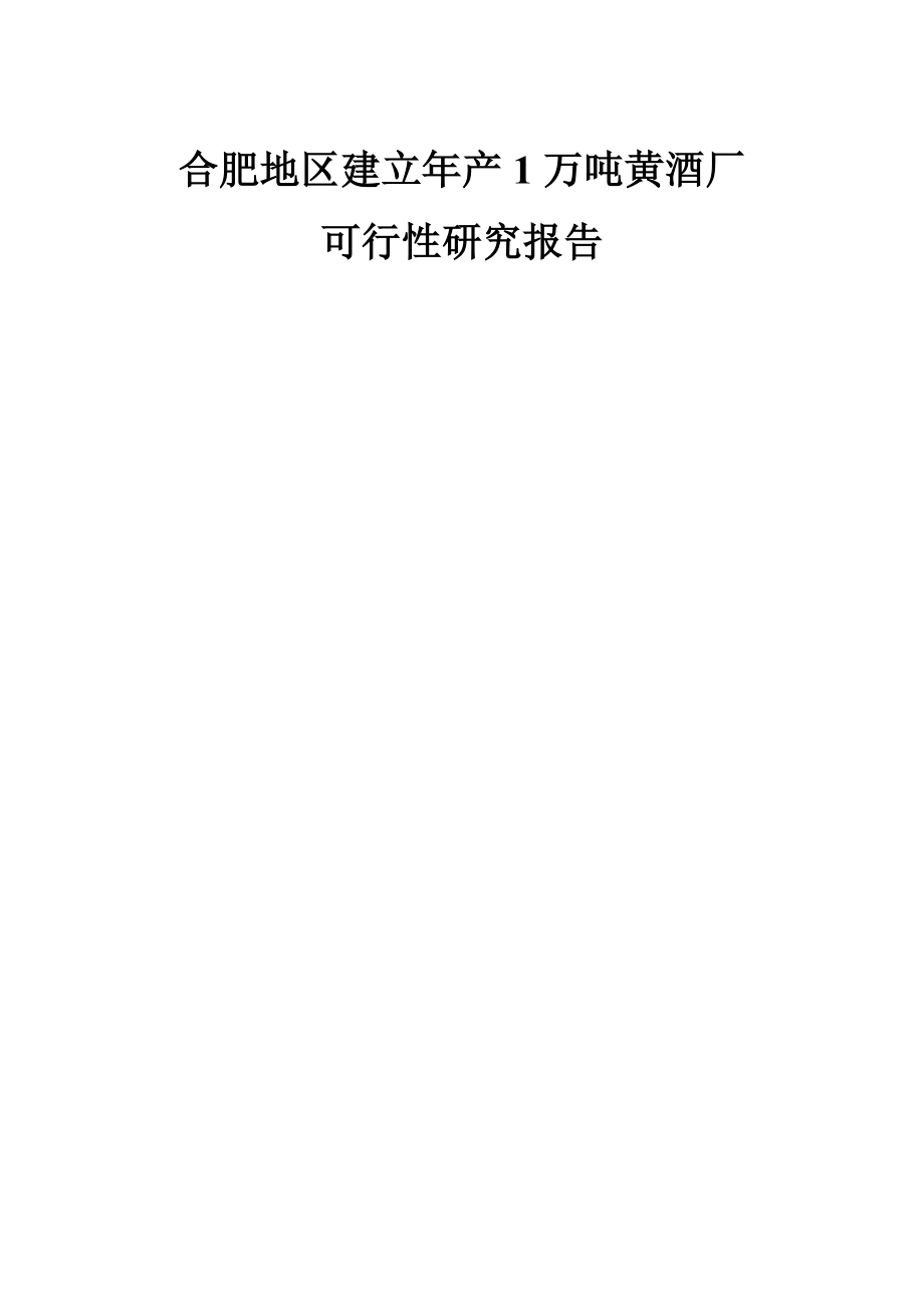 年产1万吨黄酒厂的可行性研究报告毕业论文(20页).doc_第2页