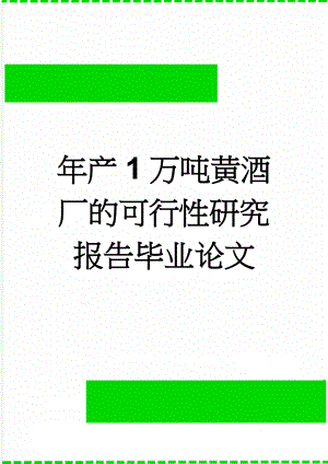 年产1万吨黄酒厂的可行性研究报告毕业论文(20页).doc