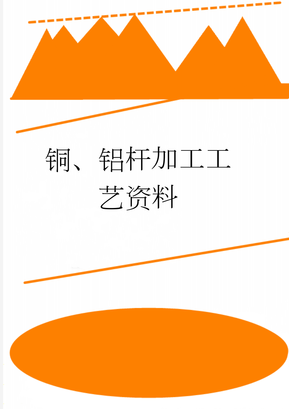 铜、铝杆加工工艺资料(12页).doc_第1页