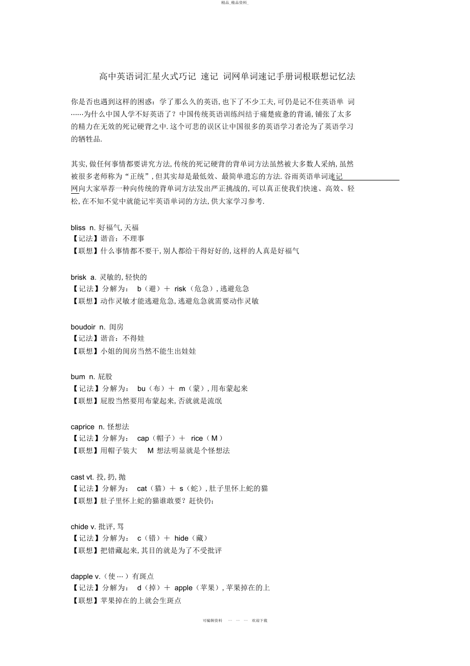 2022年高中英语词汇星火式巧记速记词网单词速记手册词根联想记忆法 .docx_第1页