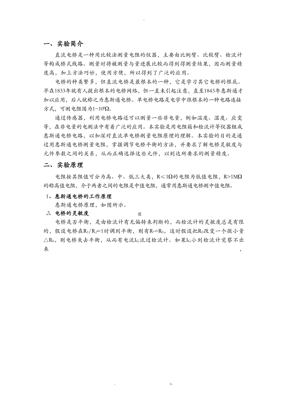 自组式直流电桥测电阻实验报告.docx_第1页