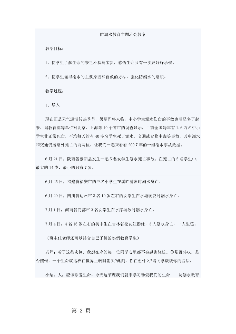 防溺水教育主题班会教案(5页).doc_第2页