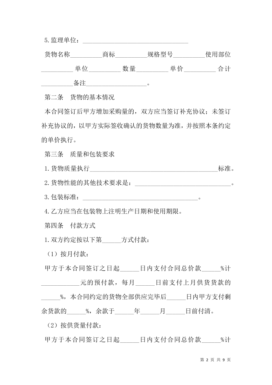 北京市建筑工程防水材料采购合同（BF--2009--0134）.doc_第2页