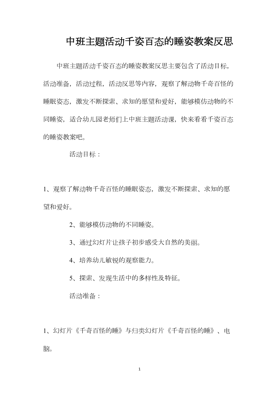 中班主题活动千姿百态的睡姿教案反思.docx_第1页