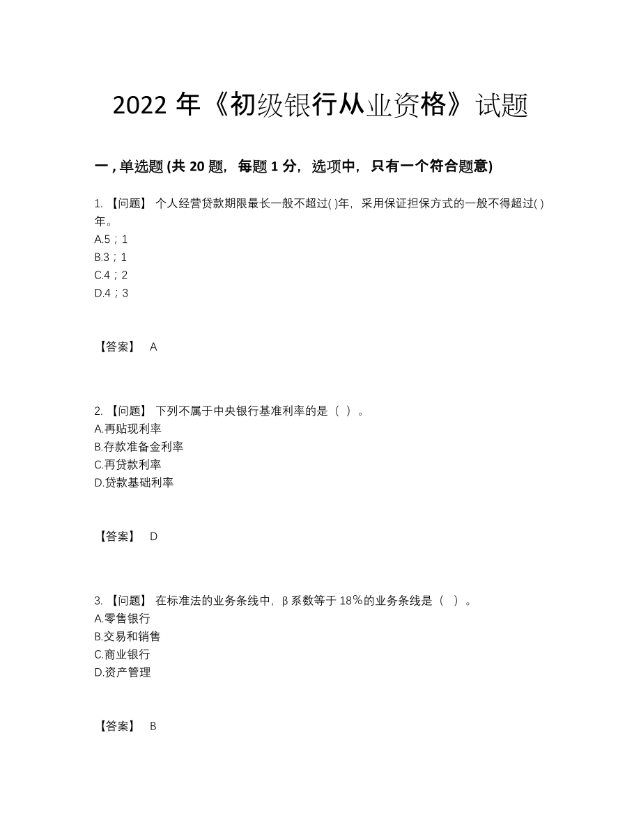 2022年中国初级银行从业资格自我评估测试题.docx_第1页