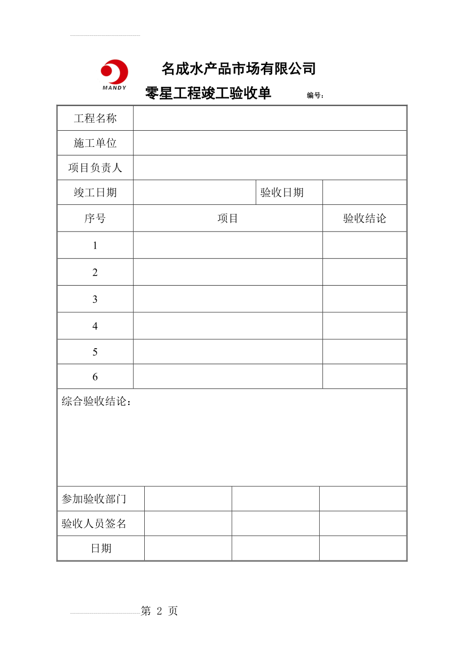 零星工程竣工验收单(2页).doc_第2页