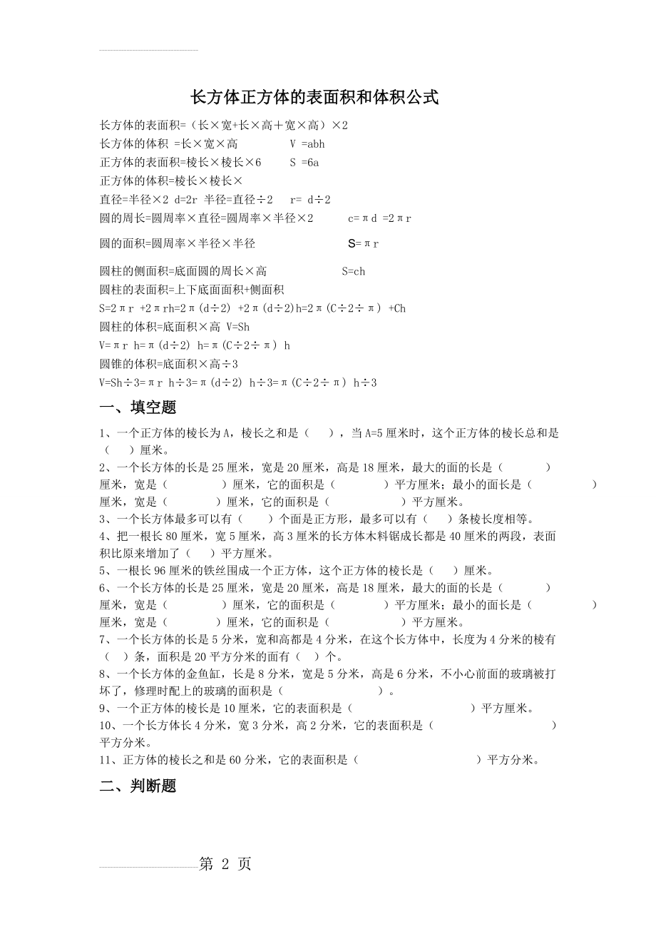 长方体正方体的表面积和体积公式(4页).doc_第2页