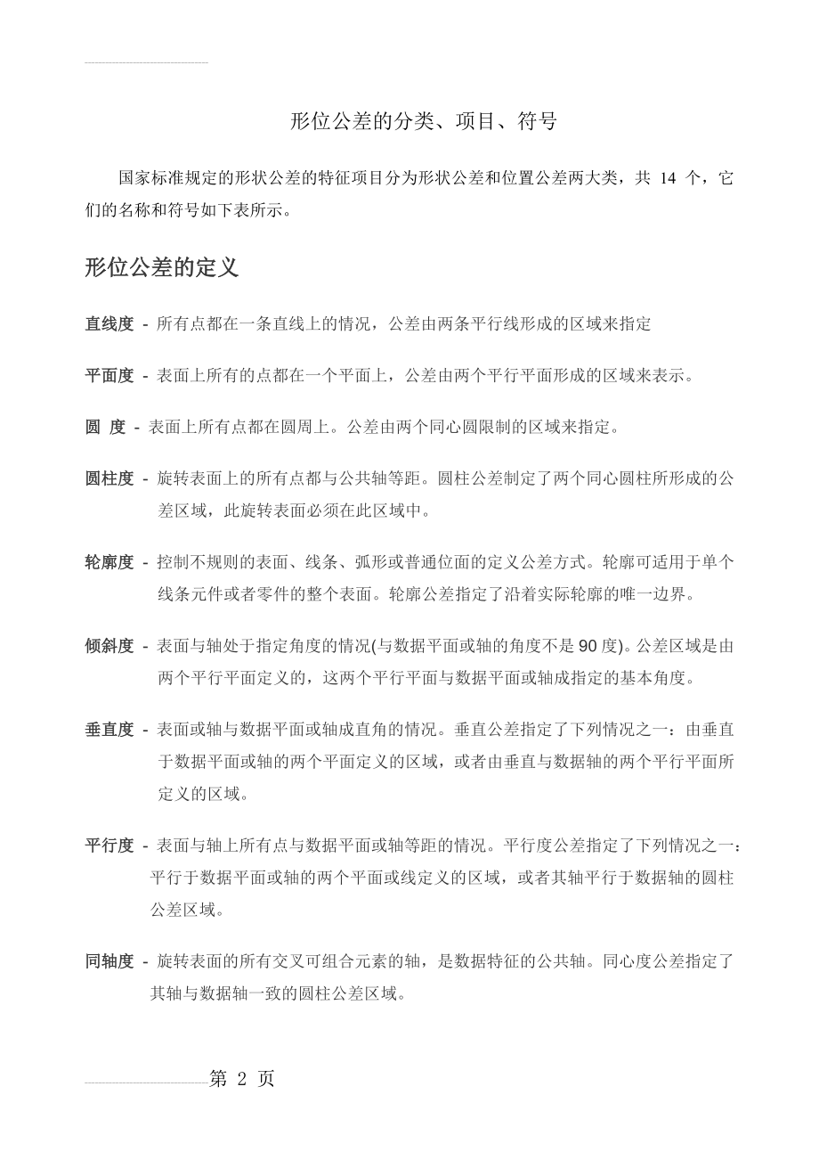 形位公差分类标注的国家标准(4页).doc_第2页