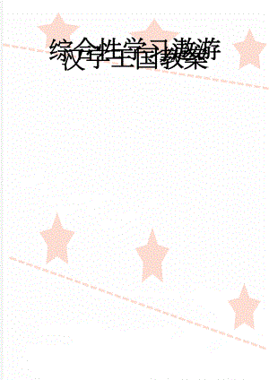 综合性学习遨游汉字王国教案(20页).doc