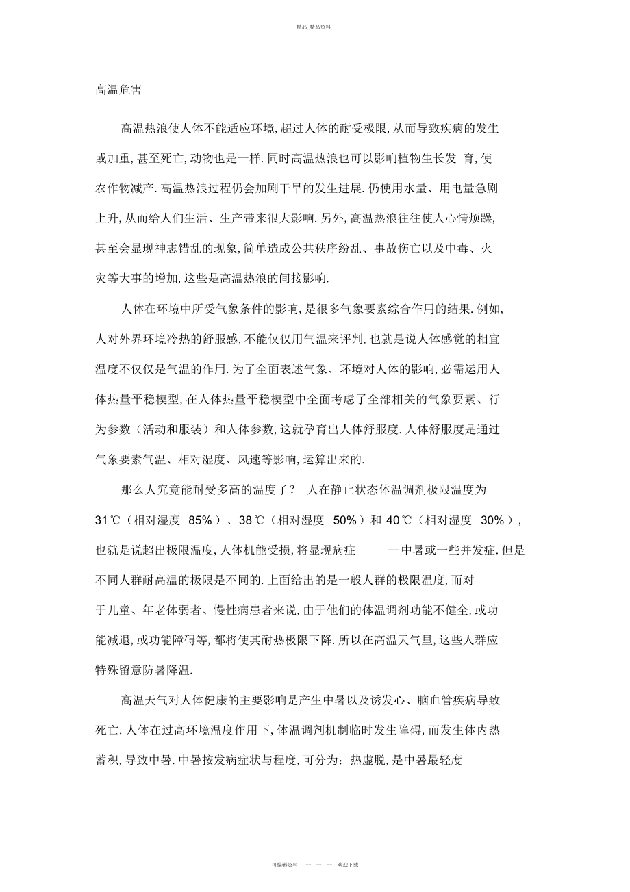 2022年高温危害及预防措施 .docx_第1页