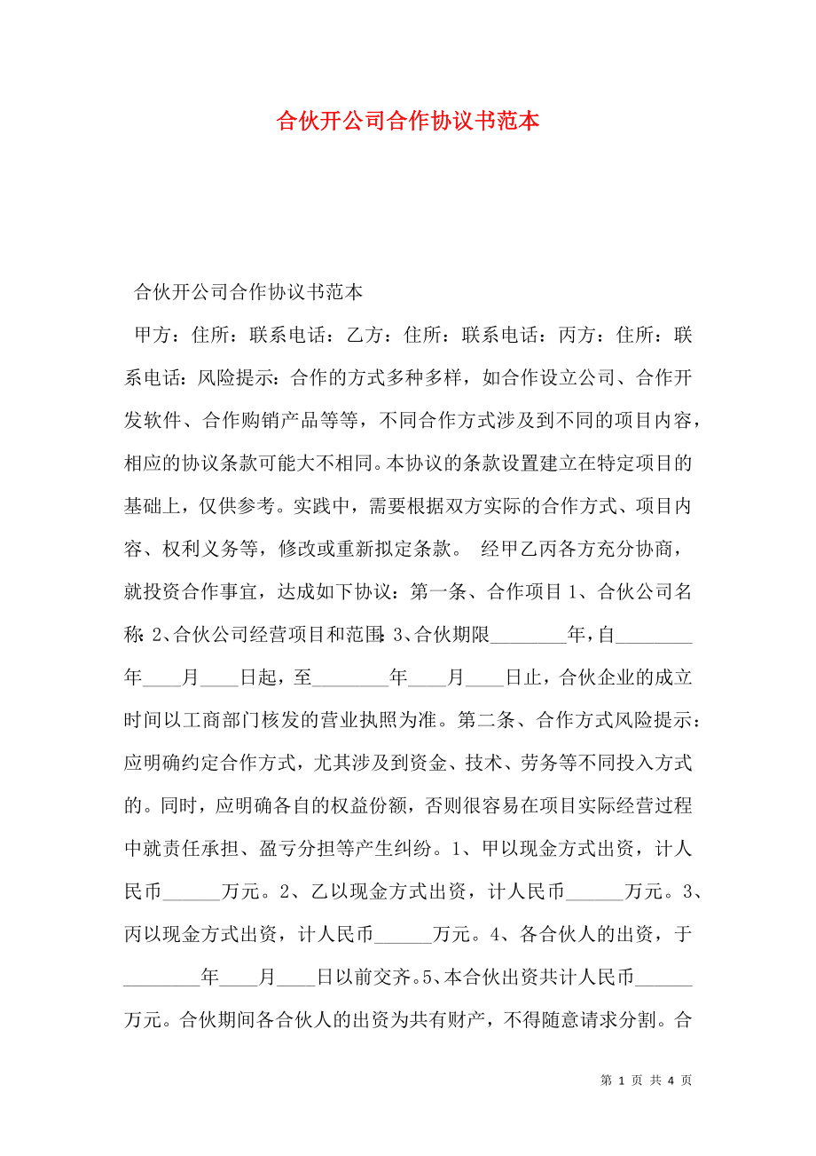 合伙开公司合作协议书范本.doc_第1页