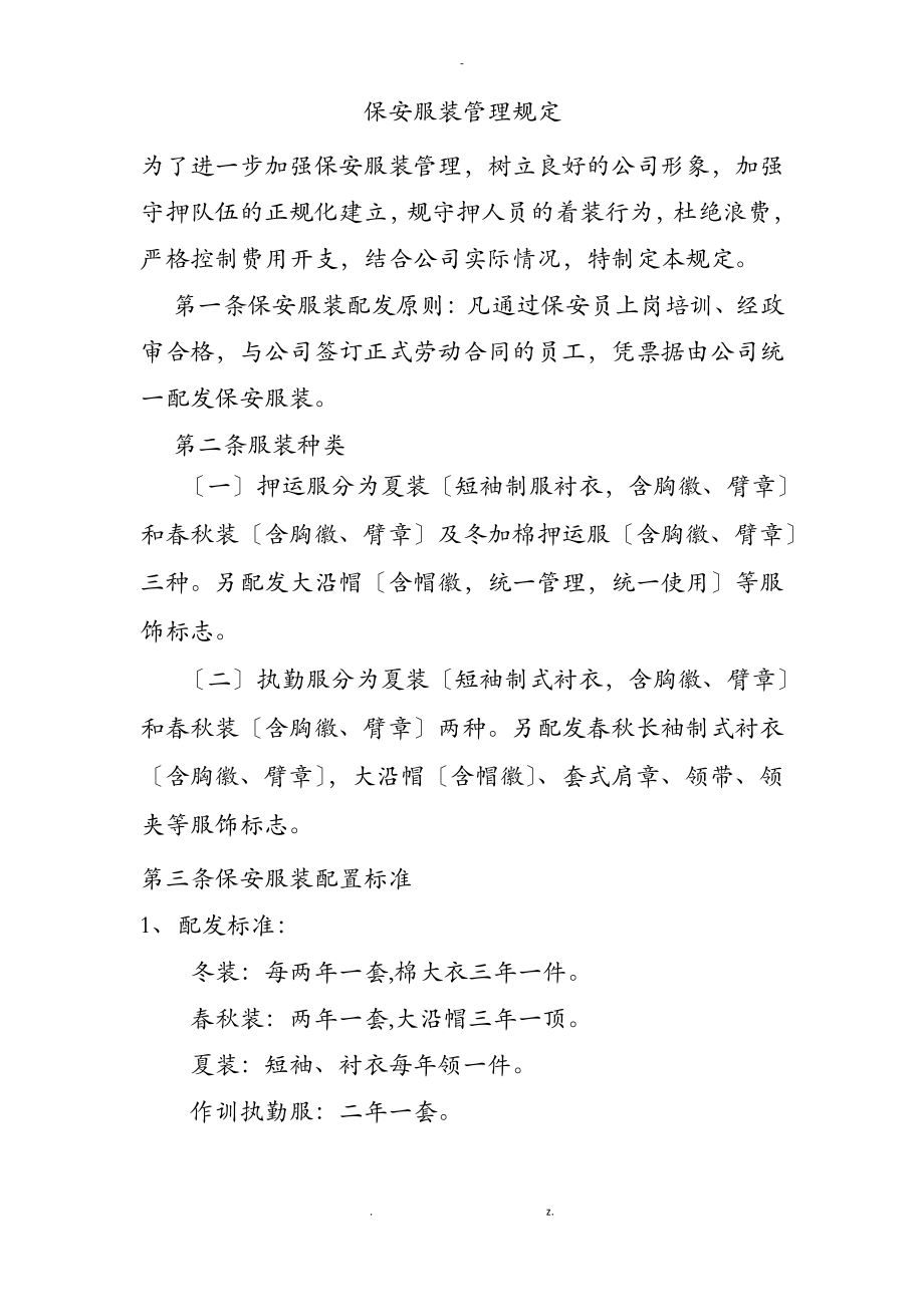 服装管理办法.pdf_第1页