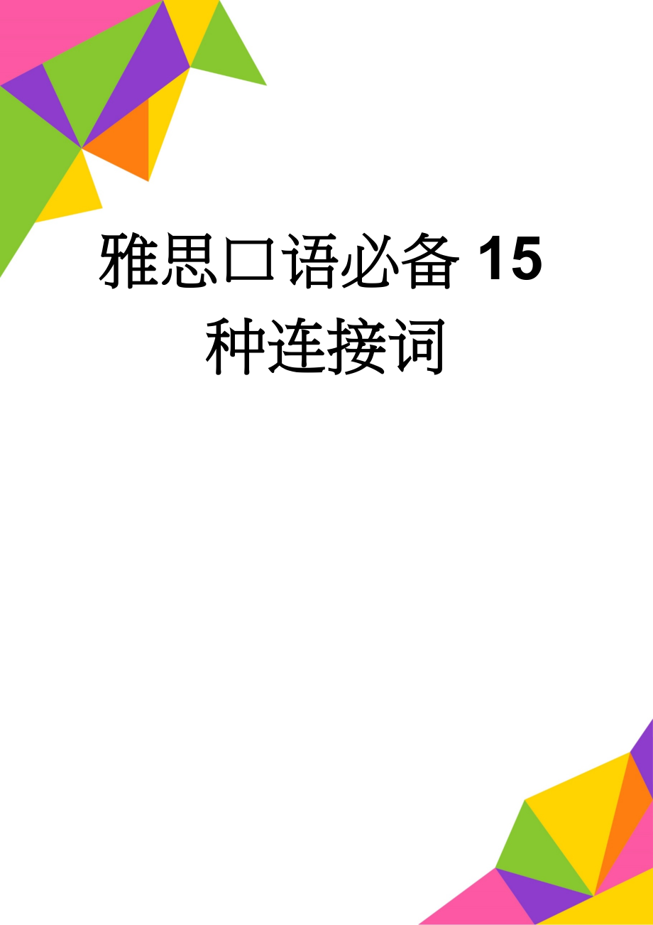 雅思口语必备15种连接词(9页).doc_第1页