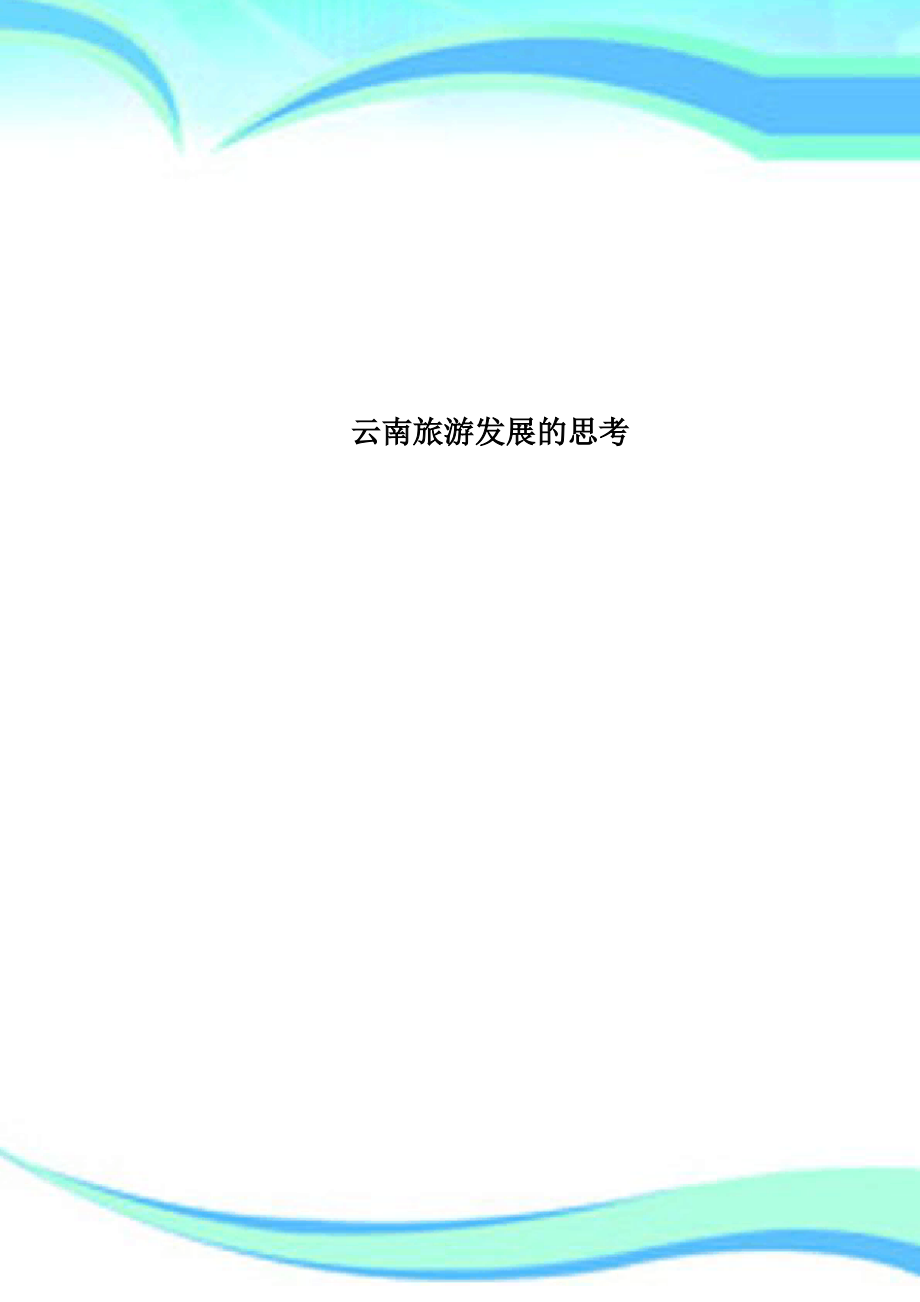 云南旅游发展的思考.pdf_第1页