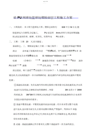 2022年硅PU塑胶网球场篮球场工程施工方案 .docx